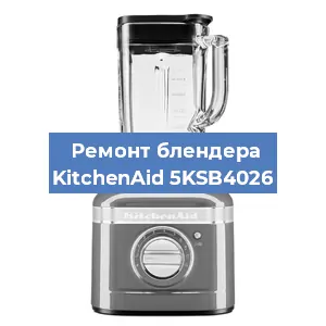 Замена муфты на блендере KitchenAid 5KSB4026 в Тюмени